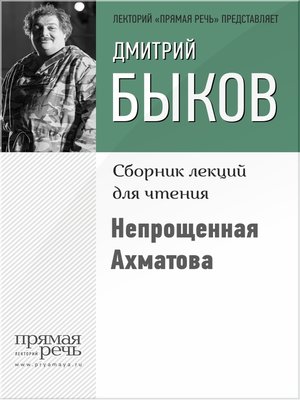 cover image of Непрощенная Ахматова